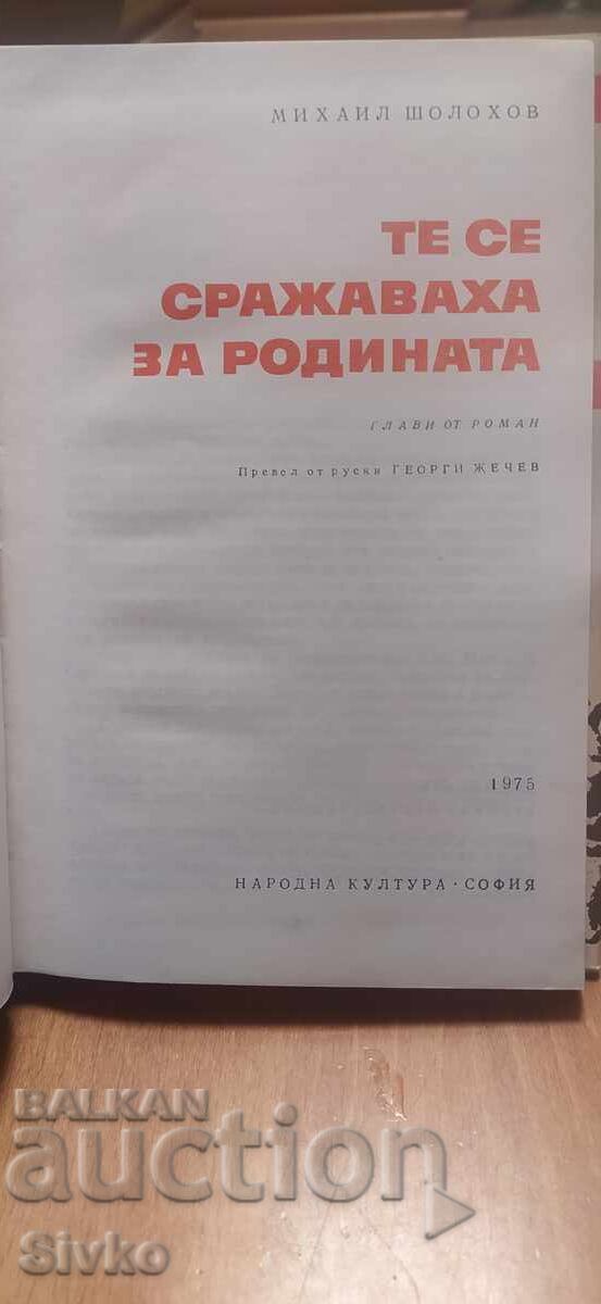 Доставка на Те се сражаваха за родината, Михаил Шолохов