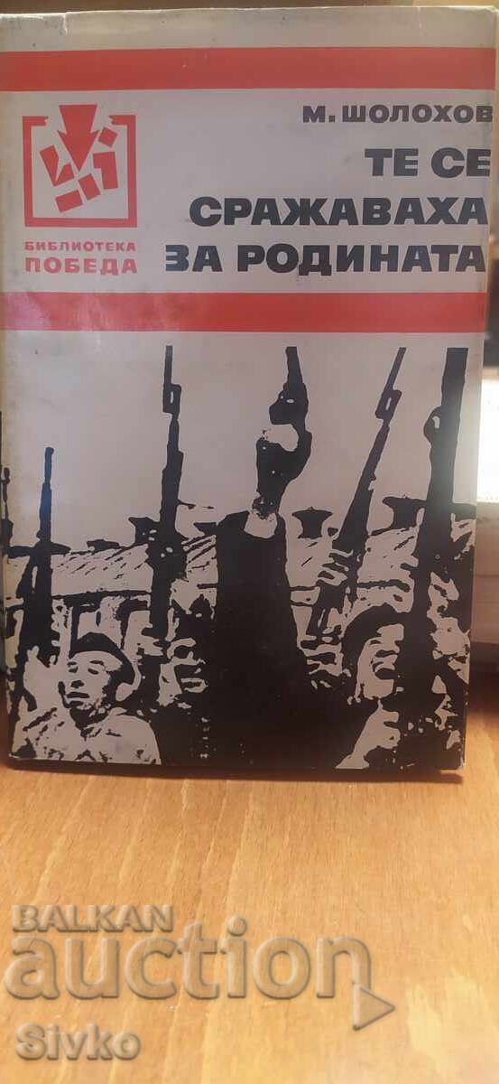 Те се сражаваха за родината, Михаил Шолохов