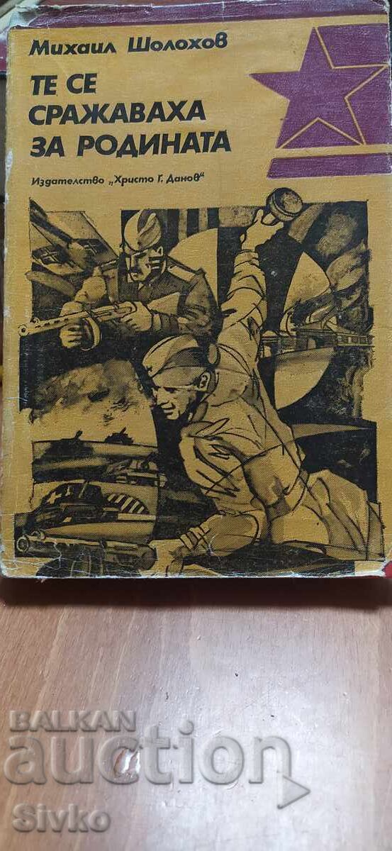 Αυτοί πολεμούσαν για την πατρίδα, Μιχαήλ Σόλοχοφ