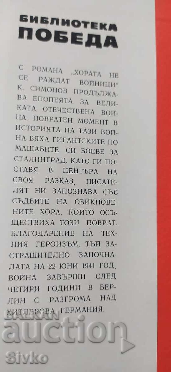 Oamenii nu se nasc soldați, Konstantin Simonov cu preț € 0.01 | 0.02 BGN
