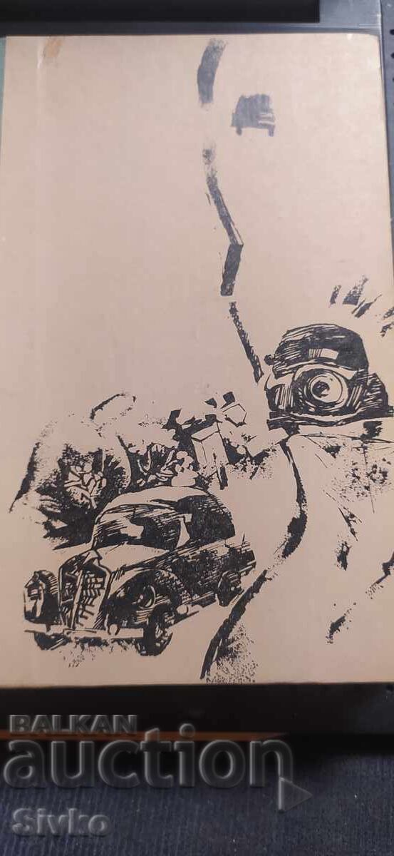 Детектив по неволя, Григорий Глазов, първо издание с цена € 0.01 | 0.02 лв.