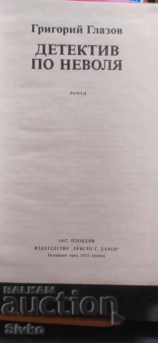 Аукцион Детектив по неволя, Григорий Глазов, първо издание
