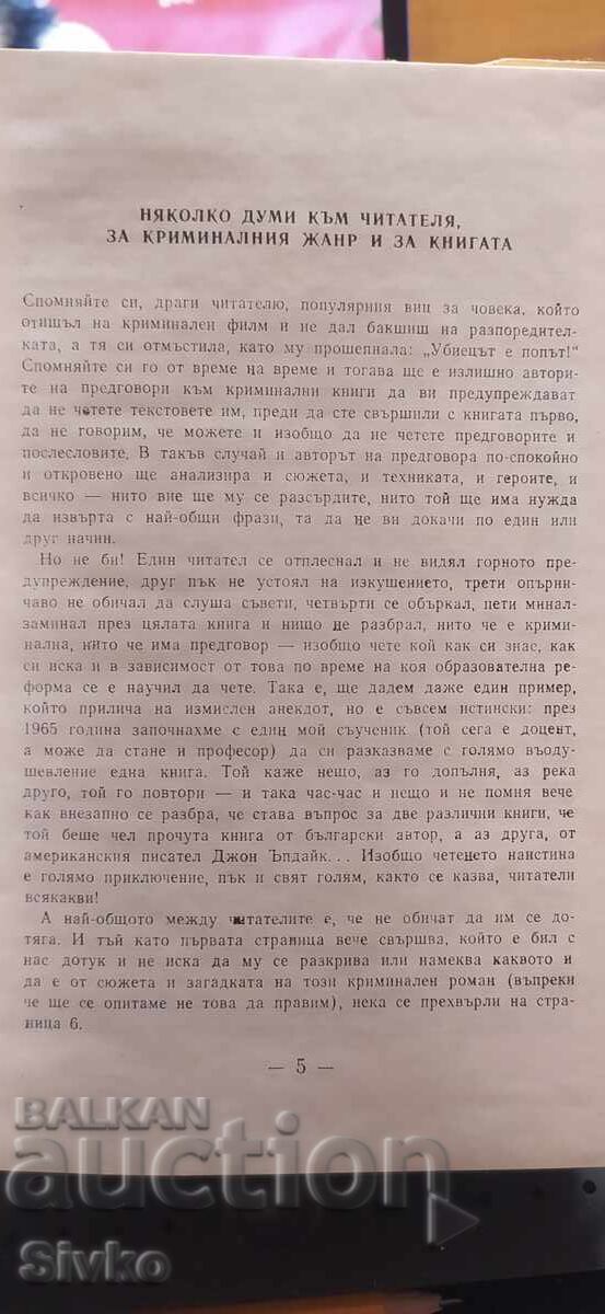 Доставка на Детектив по неволя, Григорий Глазов, първо издание
