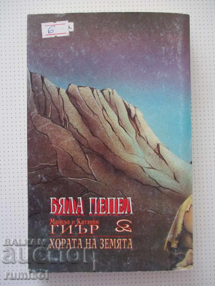 People of the Earth 1: White Ash - Michael Gear, Kathleen Gear - 5 People of the Earth 1: White Ash - Michael Gear, Kathleen Gear - 5