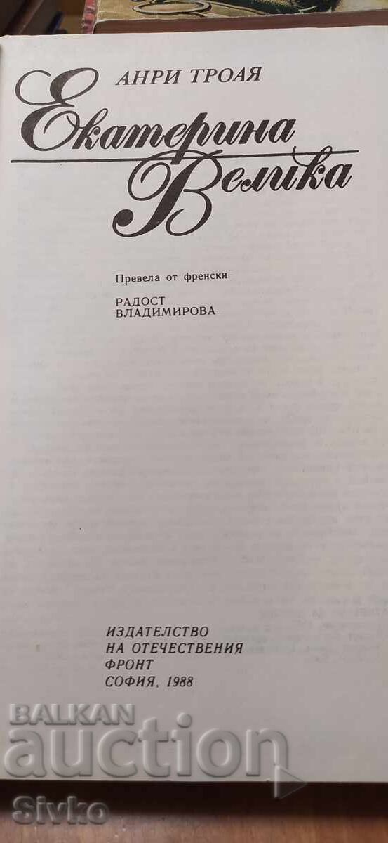 Ecaterina cea Mare, Henri Troyat, prima ediție cu preț € 0.01 | 0.02 BGN