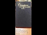 Catherine the Great, Henri Troyat, first edition