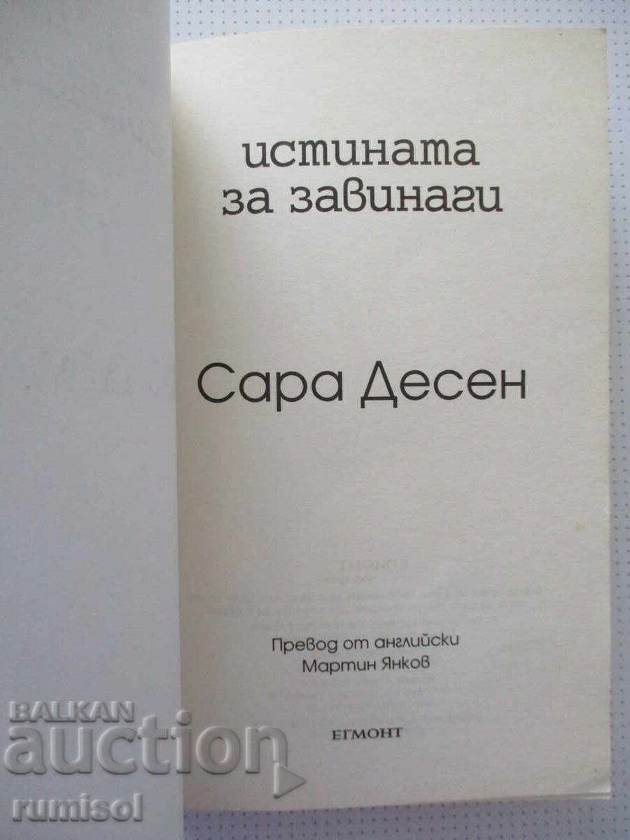 Истината за завинаги - Сара Десен с цена € 3.39 | 6.63 лв. Истината за завинаги - Сара Десен с цена € 3.39 | 6.63 лв.