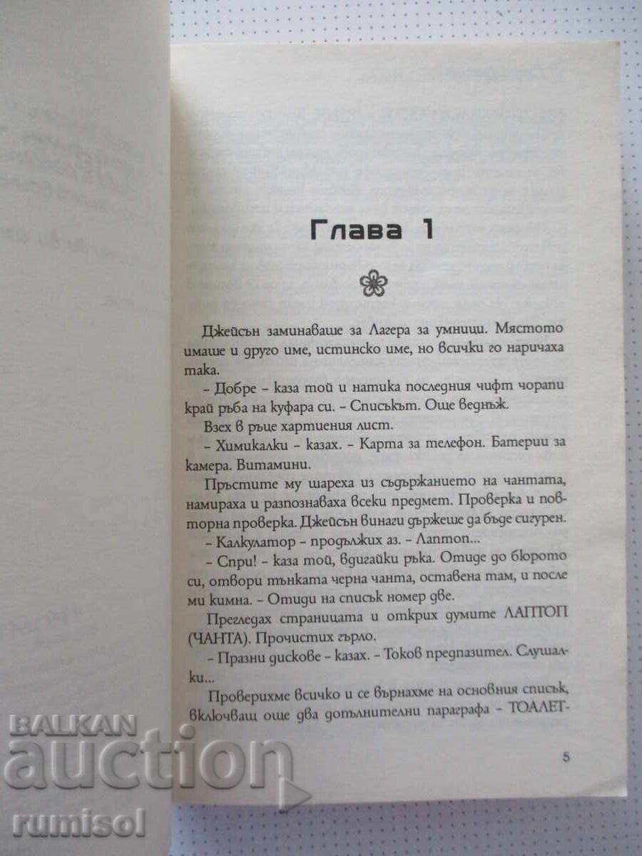Аукцион Истината за завинаги - Сара Десен Аукцион Истината за завинаги - Сара Десен
