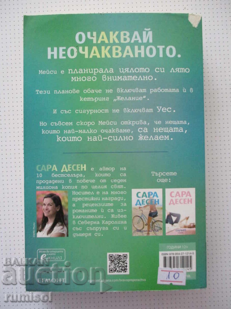 Доставка на Истината за завинаги - Сара Десен Доставка на Истината за завинаги - Сара Десен
