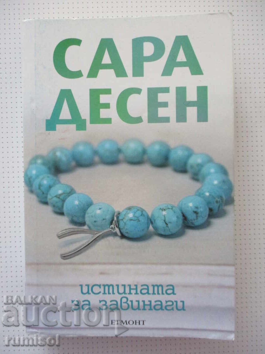 Истината за завинаги - Сара Десен Истината за завинаги - Сара Десен