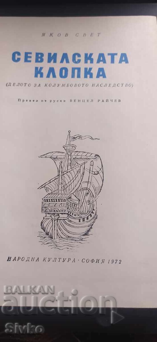 The Seville Trap, the Case for Columbus's Legacy, many and with price € 0.01 | 0.02 BGN The Seville Trap, the Case for Columbus's Legacy, many and with price € 0.01 | 0.02 BGN