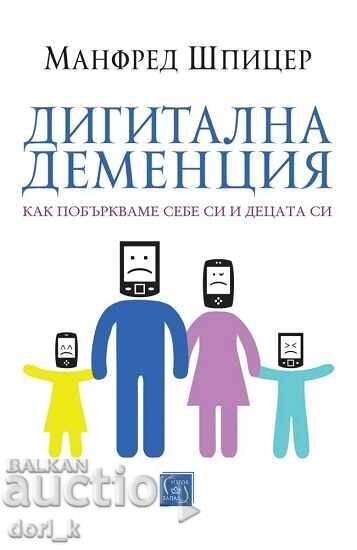 Дигитална деменция