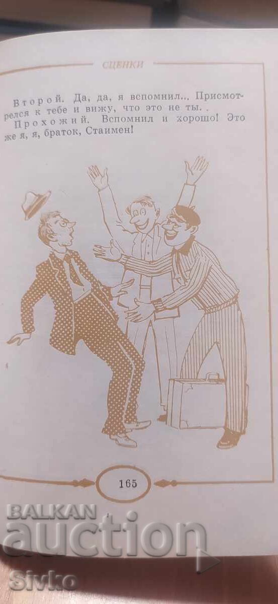 Габровские улыбки, Габровски шеги на руски език с цена € 0.01 | 0.02 лв. Габровские улыбки, Габровски шеги на руски език с цена € 0.01 | 0.02 лв.