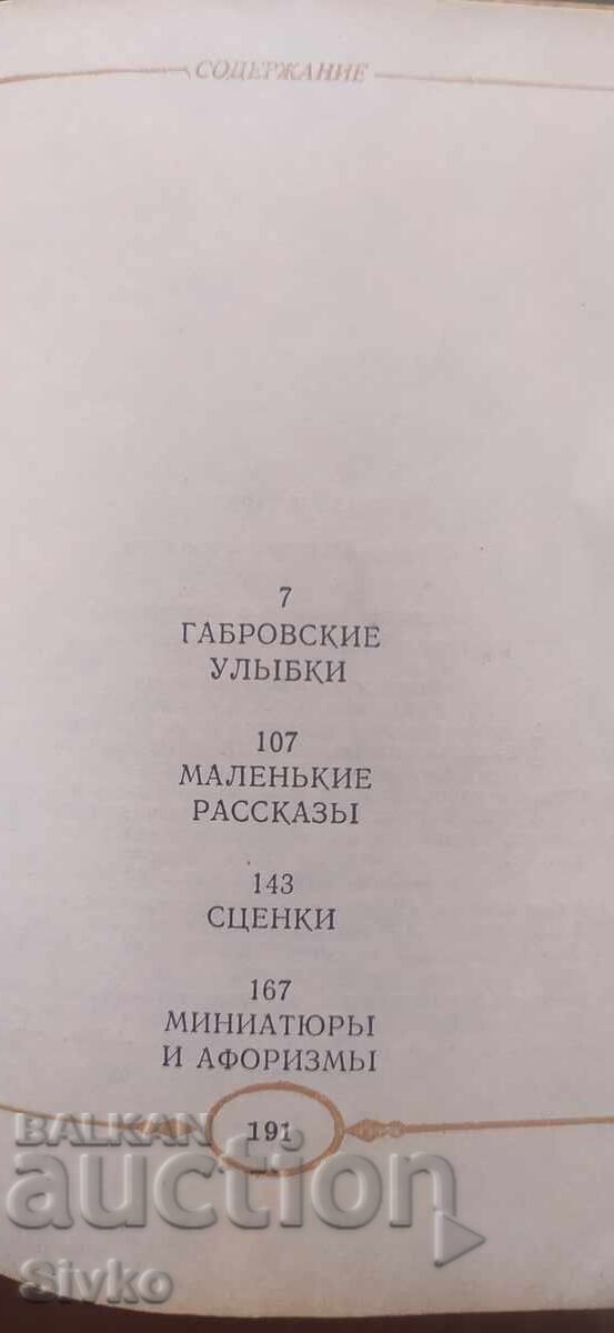 Габровские улыбки, Габровски шеги на руски език - 6 Габровские улыбки, Габровски шеги на руски език - 6