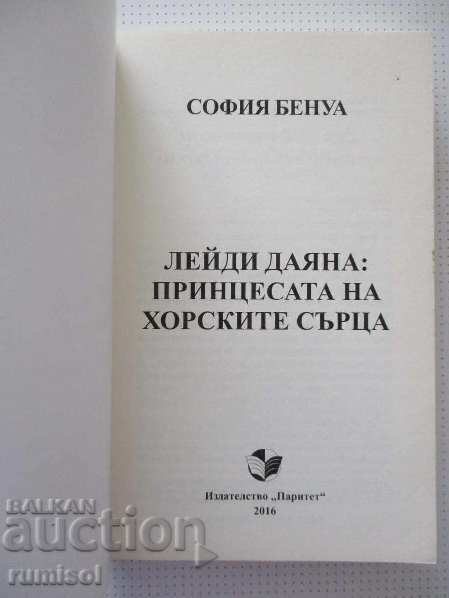Лейди Даяна: Принцесата на хорските сърца - София Бенуа с цена € 15.59 | 30.49 лв.