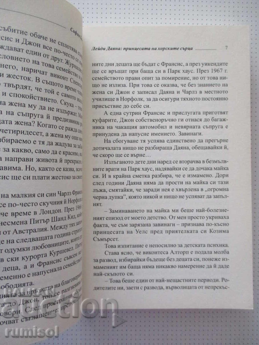 Аукцион Лейди Даяна: Принцесата на хорските сърца - София Бенуа