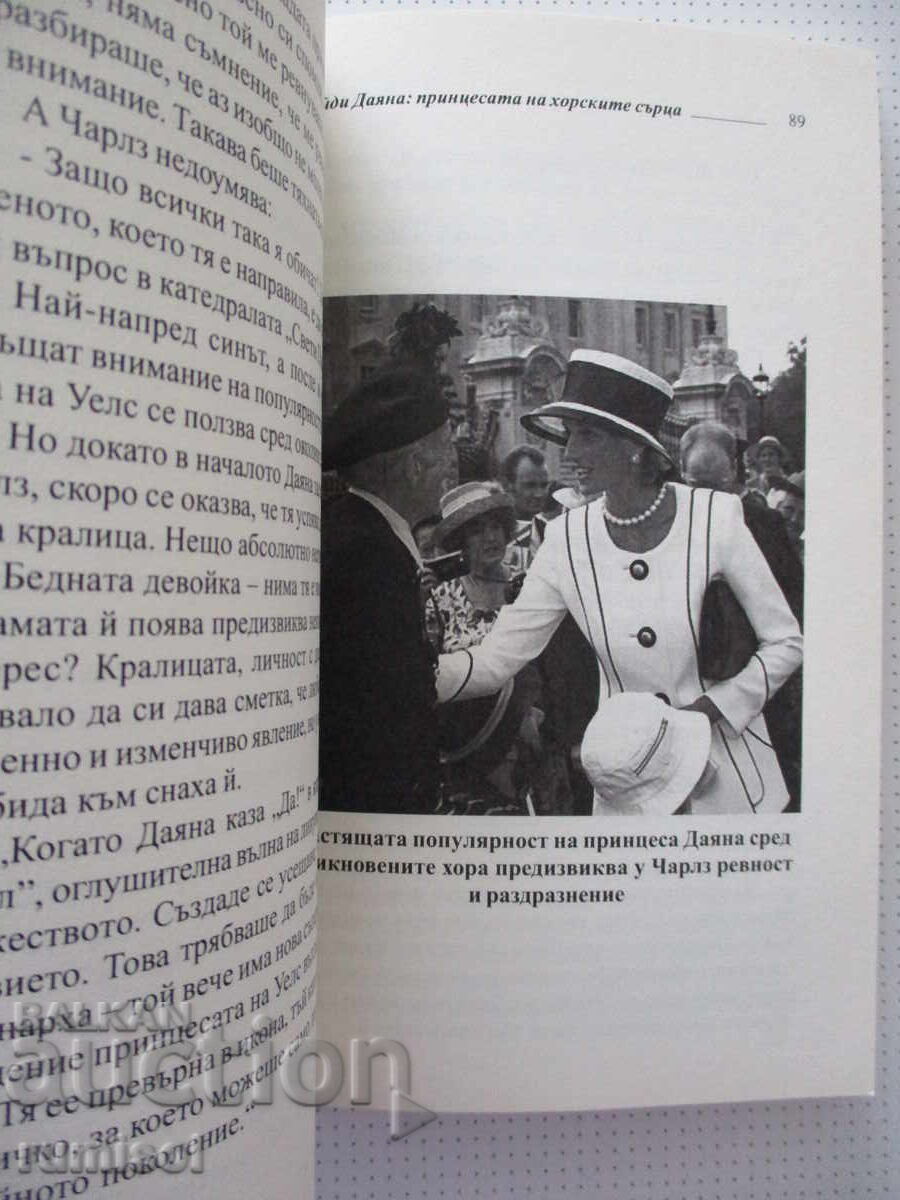 Доставка на Лейди Даяна: Принцесата на хорските сърца - София Бенуа