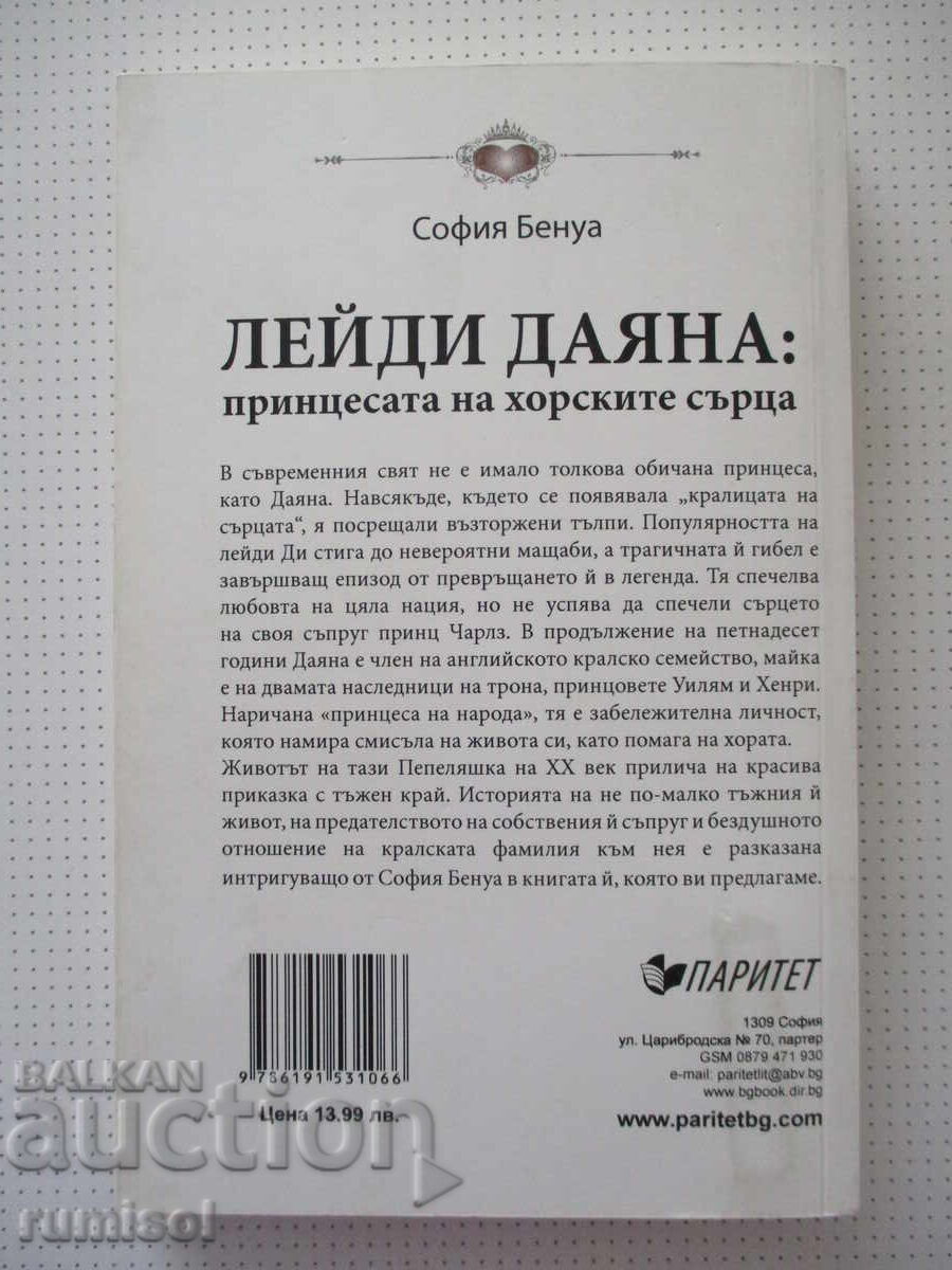 Лейди Даяна: Принцесата на хорските сърца - София Бенуа - 5