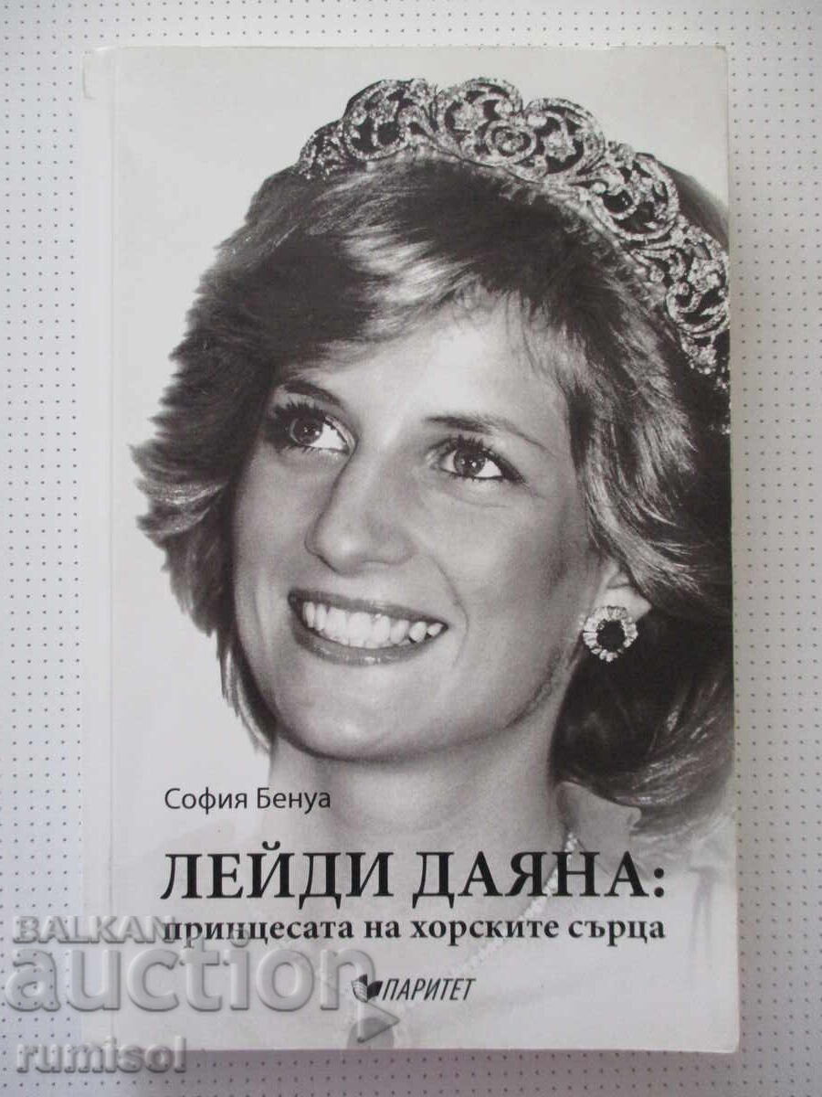 Лейди Даяна: Принцесата на хорските сърца - София Бенуа