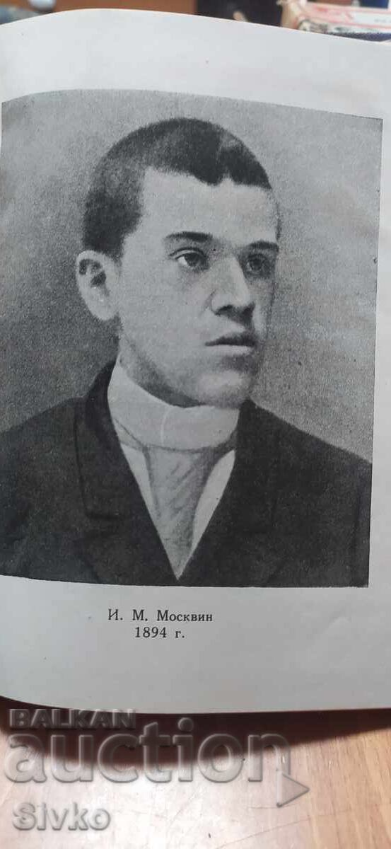 Аукцион И. М. Москвин на сцената на Московскя художествен театър, мн Аукцион И. М. Москвин на сцената на Московскя художествен театър, мн