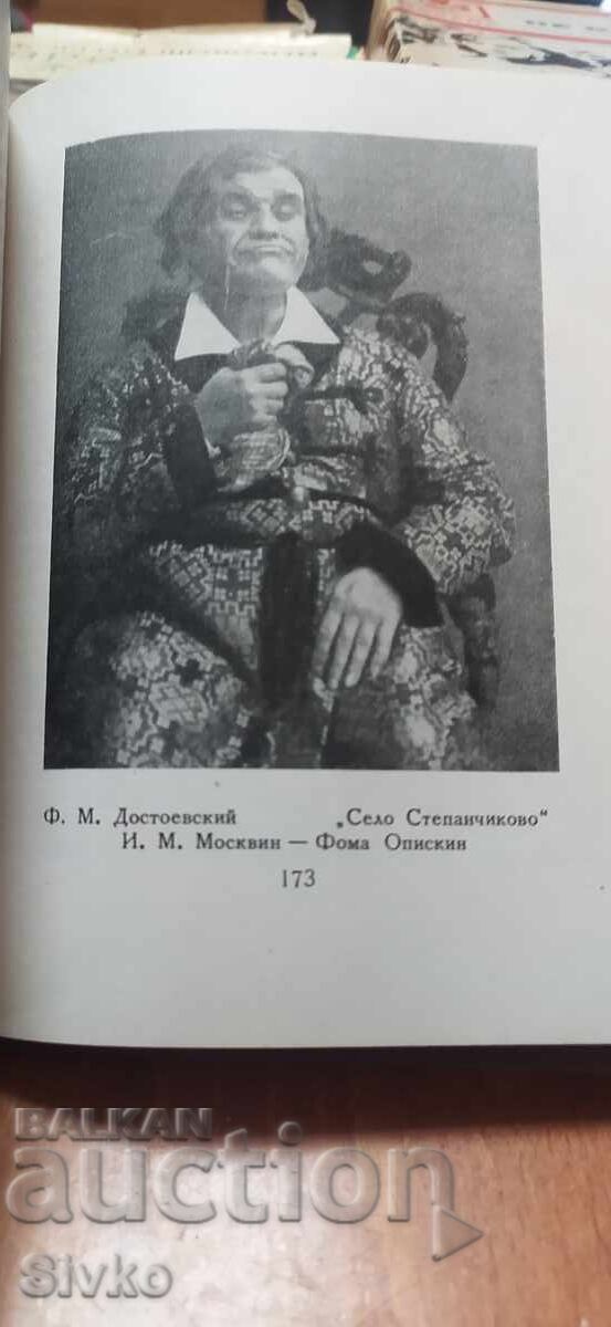 И. М. Москвин на сцената на Московскя художествен театър, мн - 6 И. М. Москвин на сцената на Московскя художествен театър, мн - 6