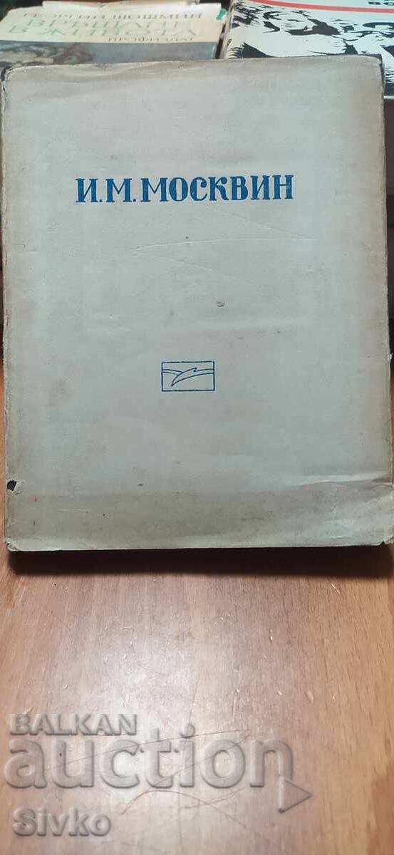 И. М. Москвин на сцената на Московскя художествен театър, мн И. М. Москвин на сцената на Московскя художествен театър, мн