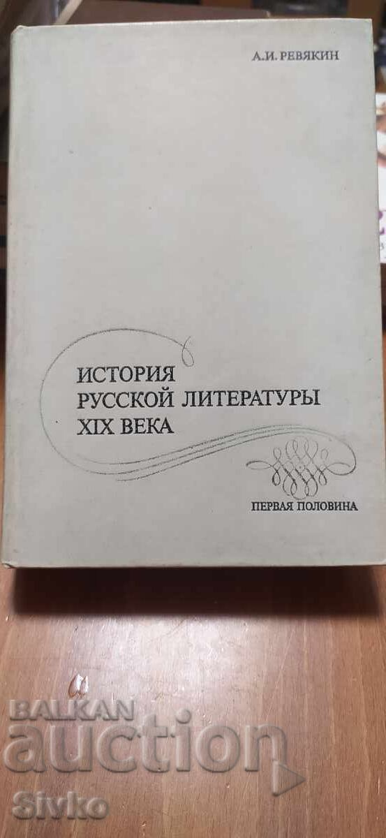 Ιστορία της ρωσικής λογοτεχνίας του 19ου αιώνα