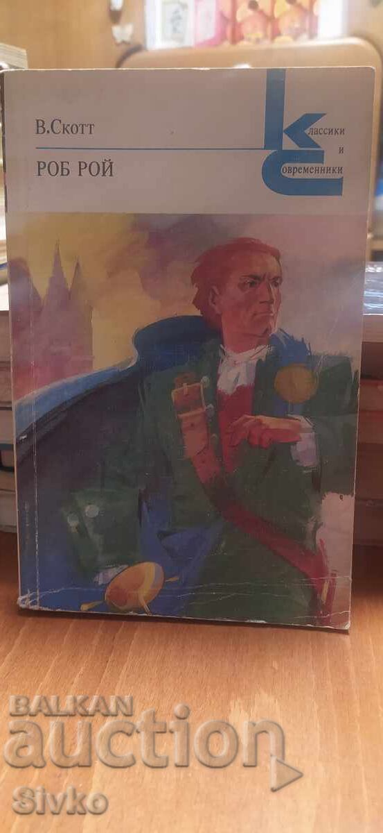 Ρομπ Ρόι, Ουόλτερ Σκοτ Ρομπ Ρόι, Ουόλτερ Σκοτ