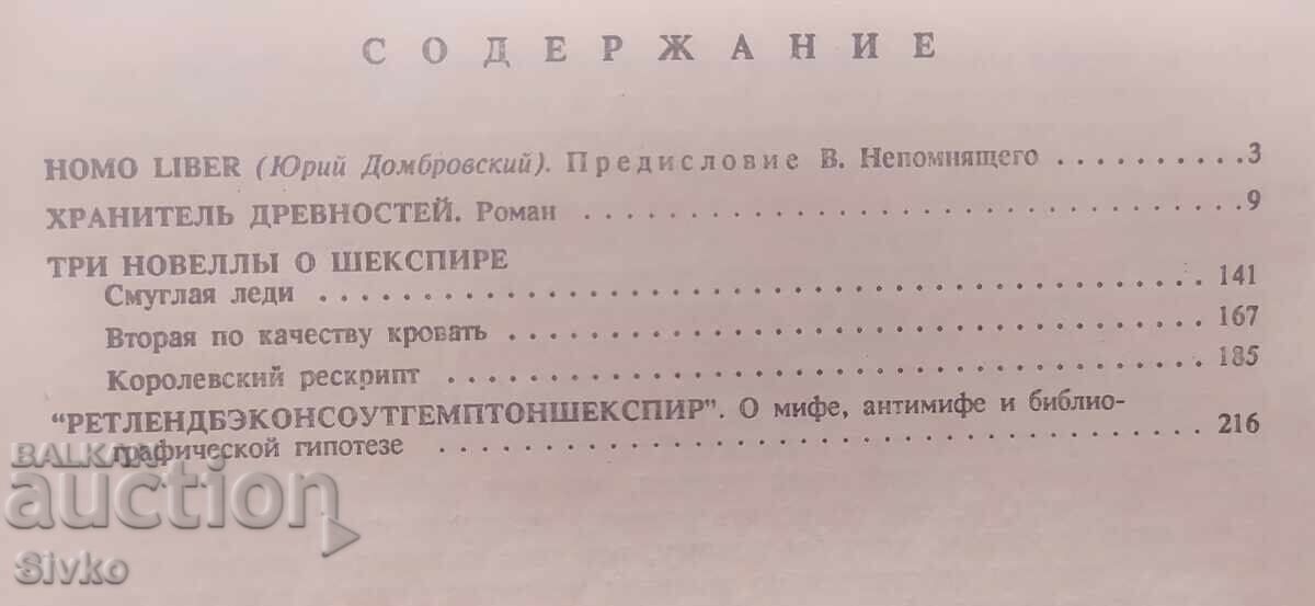 Δημοπρασία Ο Φύλακας των Αρχαιοτήτων, Γιούρι Ντομπρόφσκι