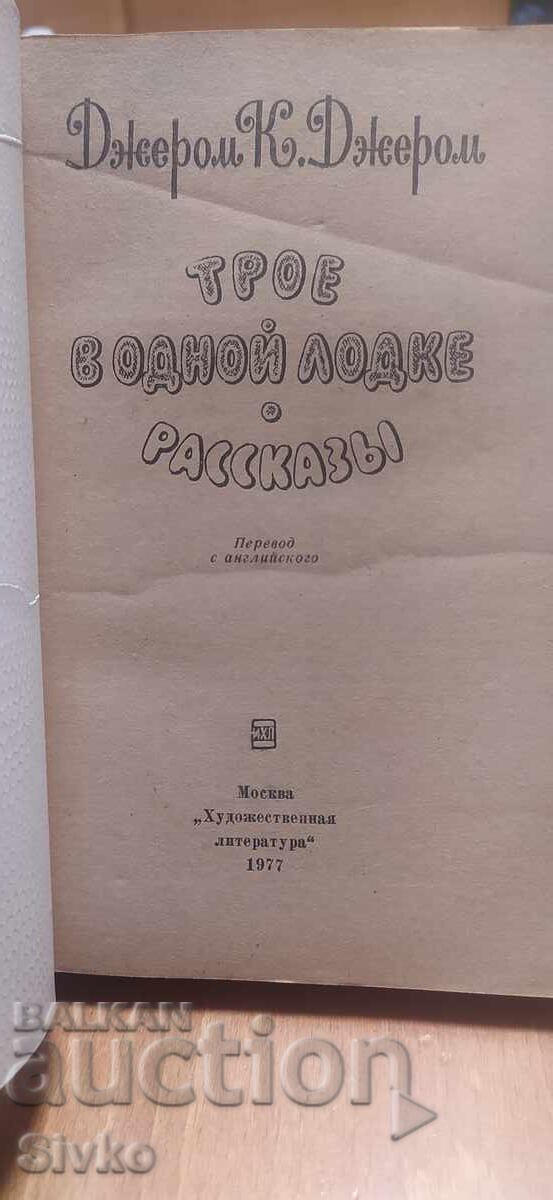 Trei într-o barcă, Jerome K. Jerome cu preț € 0.01 | 0.02 BGN