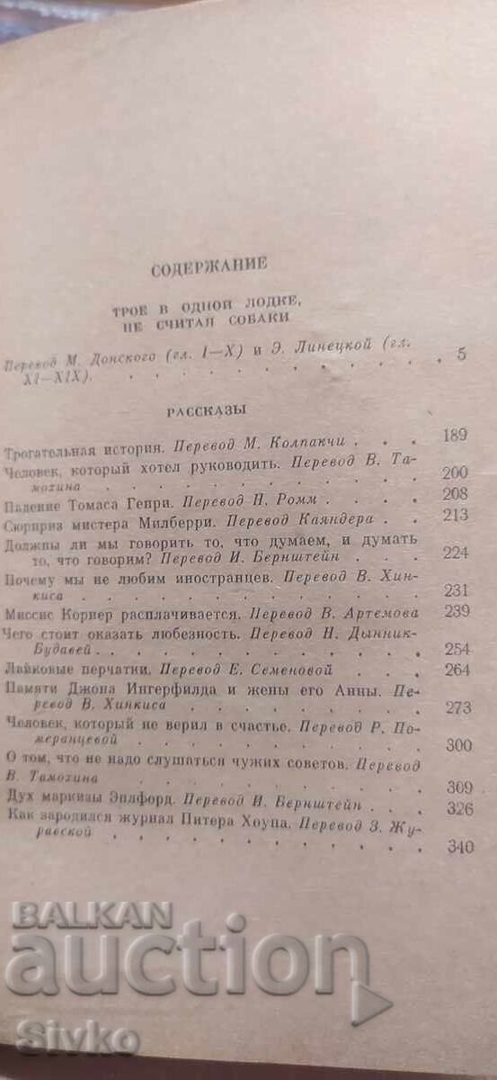 Licitație Trei într-o barcă, Jerome K. Jerome