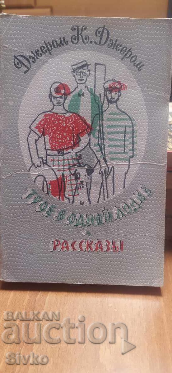 Trei într-o barcă, Jerome K. Jerome