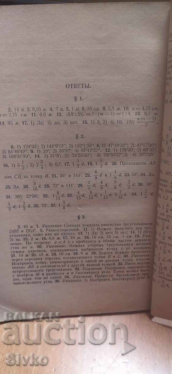 Συλλογή προβλημάτων γεωμετρίας, επιπεδομετρίας - 6