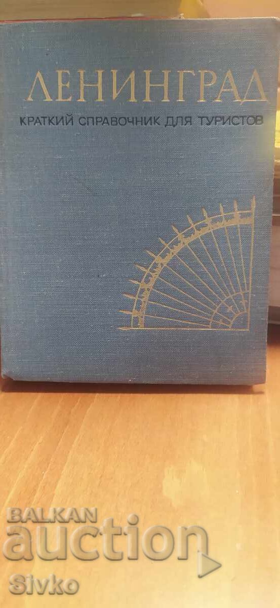 Leningrad, ghid turistic pe scurt, multe ilustrații