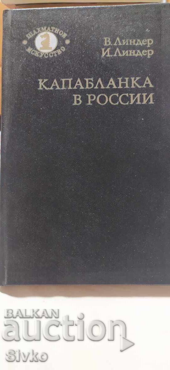 Капабланка в Росия, шахмат, руски език Капабланка в Росия, шахмат, руски език