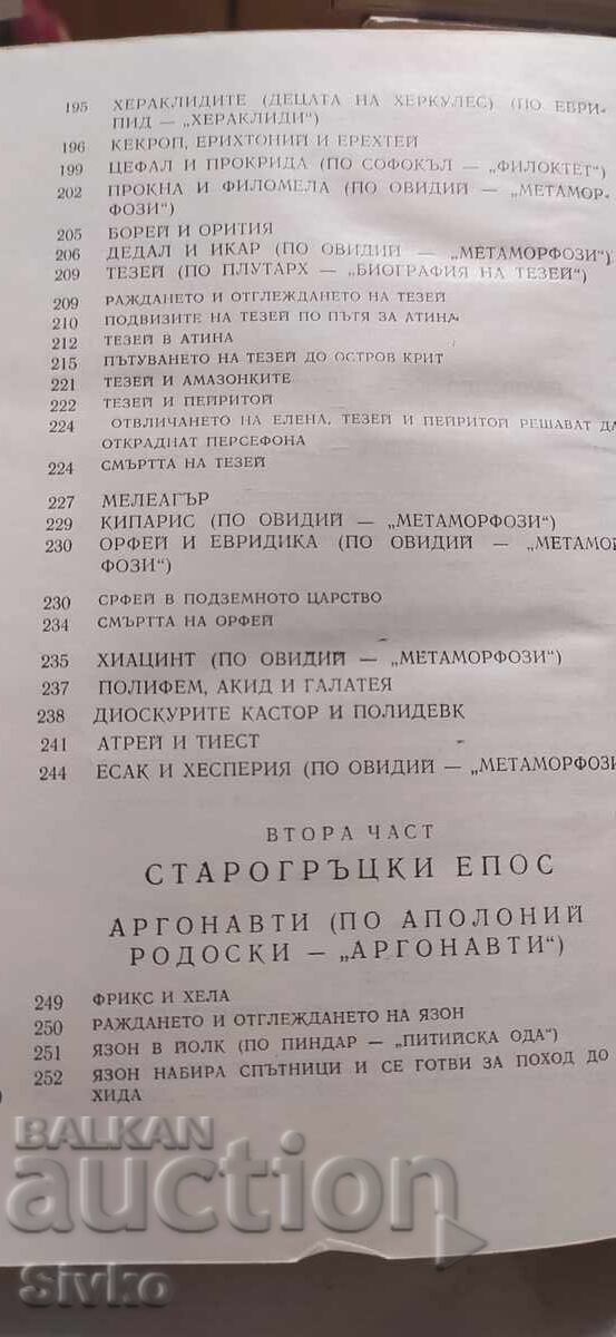 Αρχαιοελληνικοί μύθοι και θρύλοι - 5