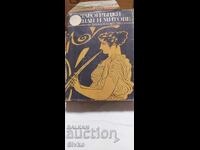 Старогръцки легенти и митове