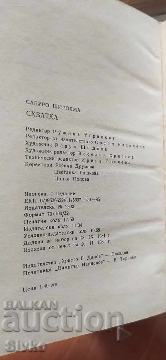 Δημοπρασία Η Σύγκρουση, Σαμπούρο Σιρογιάμα, πρώτη έκδοση Δημοπρασία Η Σύγκρουση, Σαμπούρο Σιρογιάμα, πρώτη έκδοση