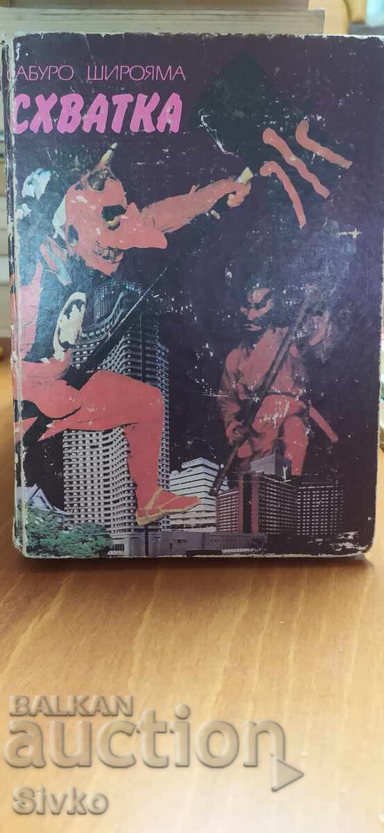 Η Σύγκρουση, Σαμπούρο Σιρογιάμα, πρώτη έκδοση Η Σύγκρουση, Σαμπούρο Σιρογιάμα, πρώτη έκδοση