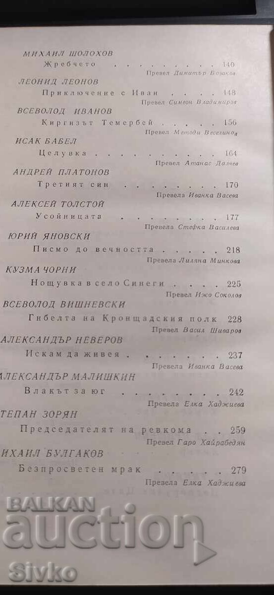 Povestiri sovietice, culegere, prima ediție - 5 Povestiri sovietice, culegere, prima ediție - 5