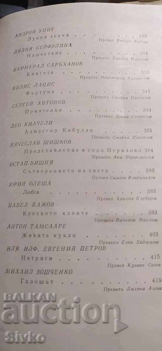 Povestiri sovietice, culegere, prima ediție - 6 Povestiri sovietice, culegere, prima ediție - 6