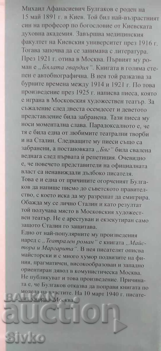 Δημοπρασία Ένα θεατρικό μυθιστόρημα, ο Μιχαήλ Μπουλγκάκοφ, τυπωμένο στη Γερμανία