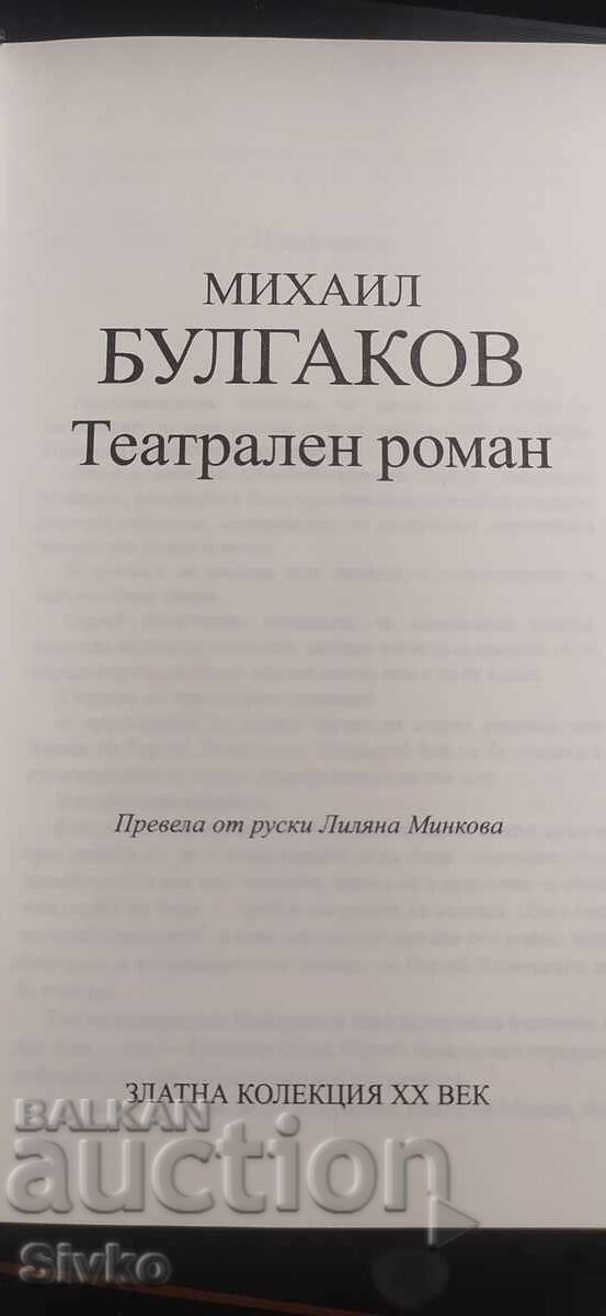 Ένα θεατρικό μυθιστόρημα, ο Μιχαήλ Μπουλγκάκοφ, τυπωμένο στη Γερμανία - 5