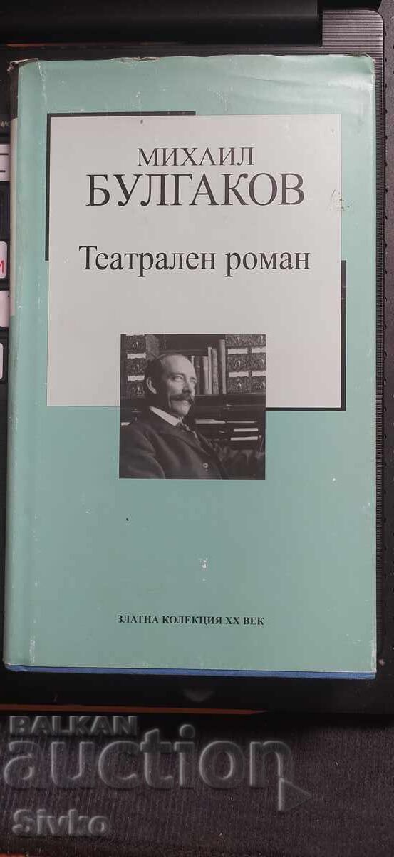Ένα θεατρικό μυθιστόρημα, ο Μιχαήλ Μπουλγκάκοφ, τυπωμένο στη Γερμανία