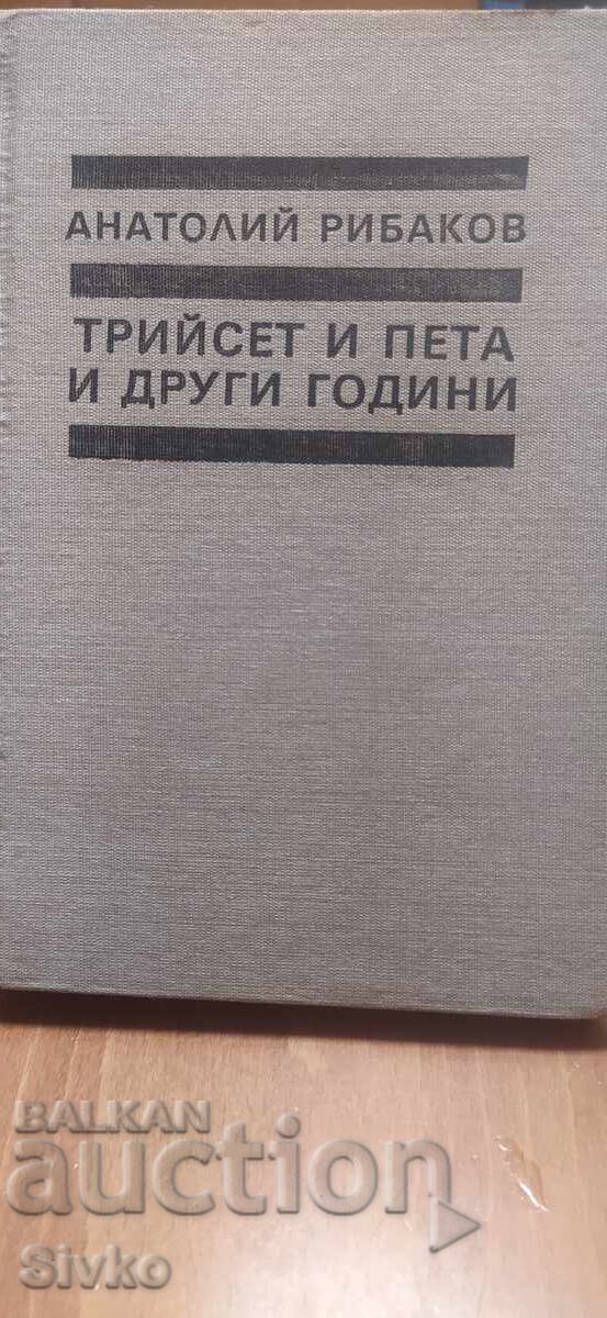 Treizeci și cinci și alți ani, Anatoli Rîbakov, prima ediție cu preț € 0.01 | 0.02 BGN