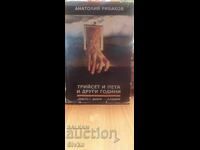 Трийсет и пета и други години, Анатолий Рибаков, първо издан