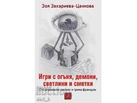 Игри с огъня, демони, светлини и сметки
