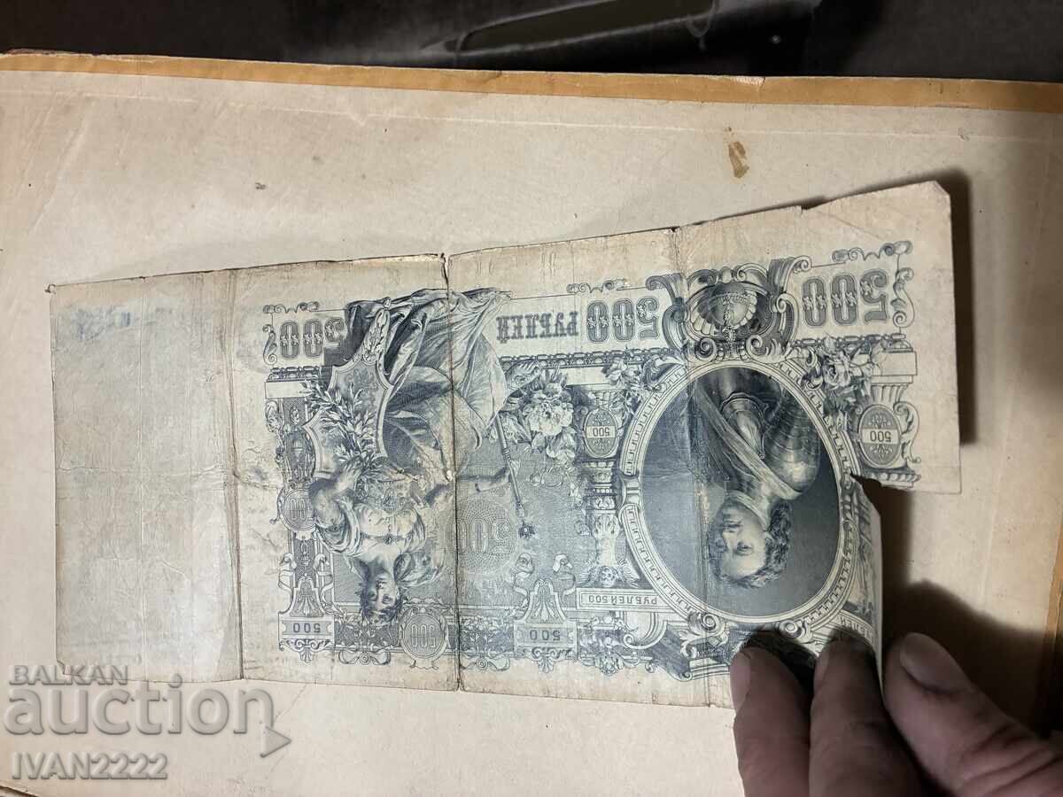 Δημοπρασία Πωλείται παλιό ρωσικό χαρτονόμισμα