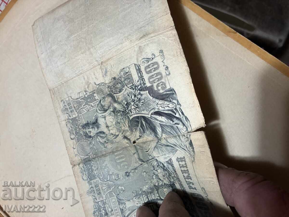 Παράδοση Πωλείται παλιό ρωσικό χαρτονόμισμα