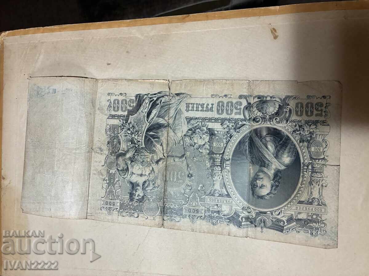 Πωλείται παλιό ρωσικό χαρτονόμισμα